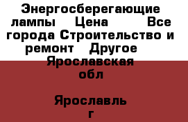 Энергосберегающие лампы. › Цена ­ 90 - Все города Строительство и ремонт » Другое   . Ярославская обл.,Ярославль г.